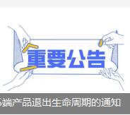 關于金蝶KIS端產品退出生命周期的通知